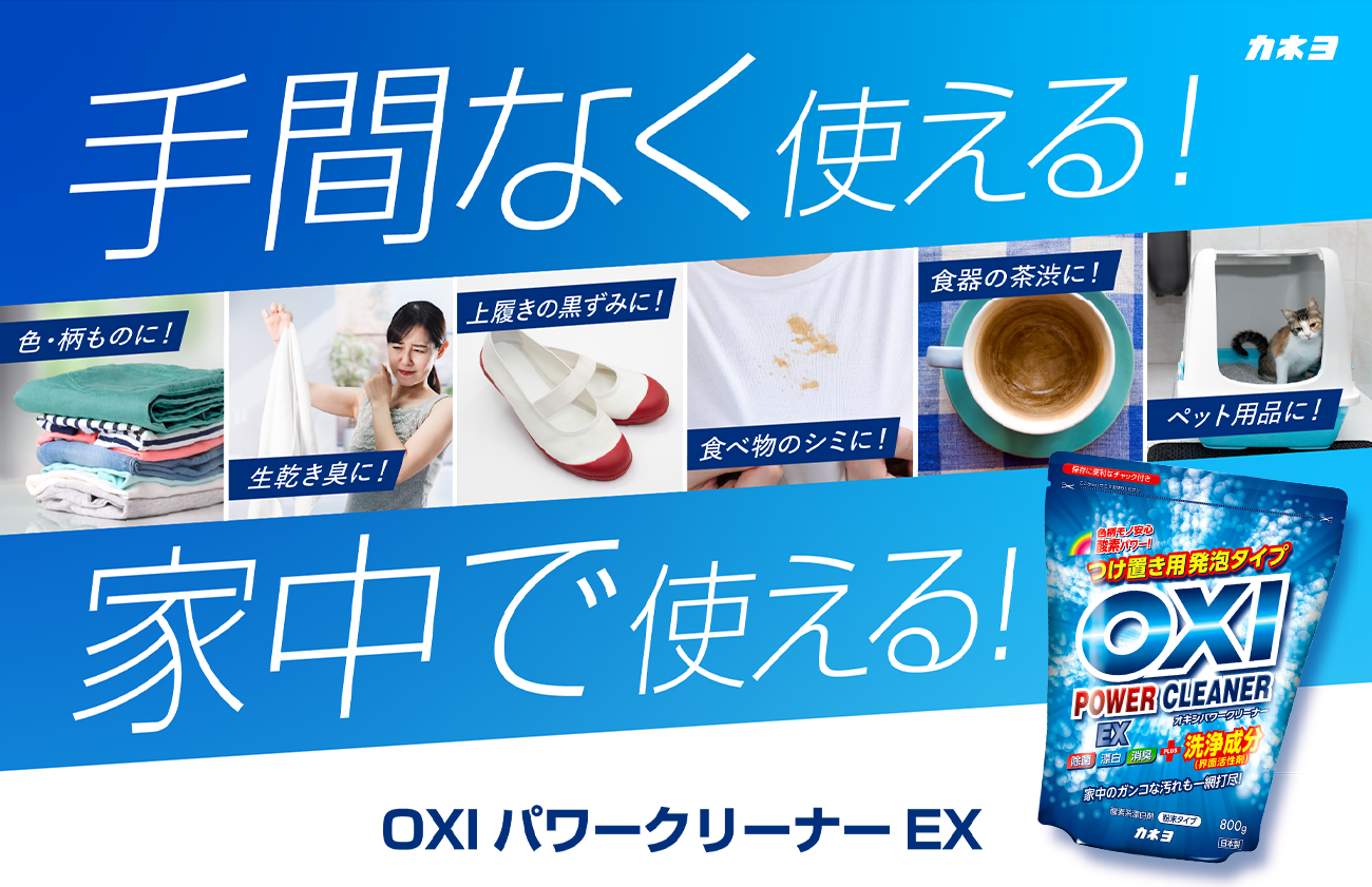 手間なく使える！家中で使える！OXIパワークリーナーEX